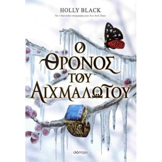 Ο ΘΡΟΝΟΣ ΤΟΥ ΑΙΧΜΑΛΩΤΟΥ - HOLLY BLACK Ο ΘΡΟΝΟΣ ΤΟΥ ΑΙΧΜΑΛΩΤΟΥ - HOLLY BLACK