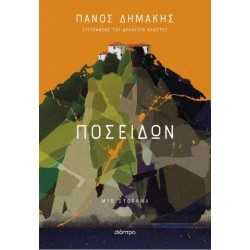 ΠΟΣΕΙΔΩΝ - ΠΑΝΟΣ ΔΗΜΑΚΗΣ