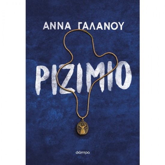ΡΙΖΙΜΙΟ - ΑΝΝΑ ΓΑΛΑΝΟΥ