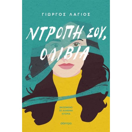 ΝΤΡΟΠΗ ΣΟΥ, ΟΛΙΒΙΑ - ΓΙΩΡΓΟΣ ΛΑΓΙΟΣ