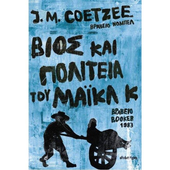 ΒΙΟΣ ΚΑΙ ΠΟΛΙΤΕΙΑ ΤΟΥ ΜΑΙΚΛ Κ - J. M. COETZEE ΒΙΟΣ ΚΑΙ ΠΟΛΙΤΕΙΑ ΤΟΥ ΜΑΙΚΛ Κ - J. M. COETZEE