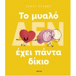 ΤΟ ΜΥΑΛΟ (ΔΕΝ) ΕΧΕΙ ΠΑΝΤΑ ΔΙΚΙΟ (ΣΚΛΗΡΟΔΕΤΟ)