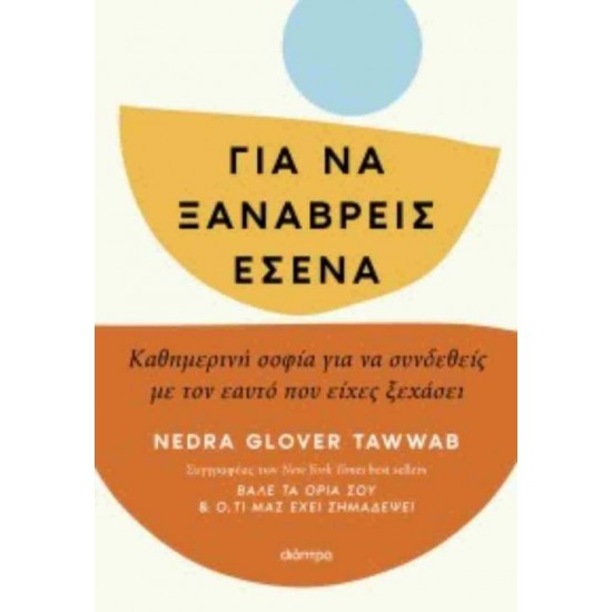 ΓΙΑ ΝΑ ΞΑΝΑΒΡΕΙΣ ΕΣΕΝΑ - NEDRA GLOVER TAWWAB