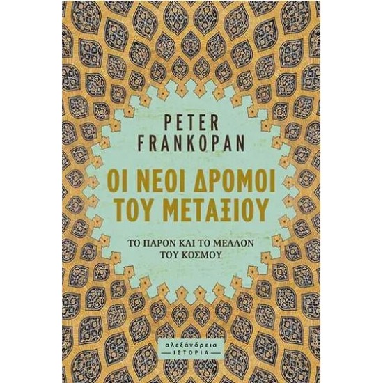 ΟΙ ΝΕΟΙ ΔΡΟΜΟΙ ΤΟΥ ΜΕΤΑΞΙΟΥ - FRANKOPAN, PETER