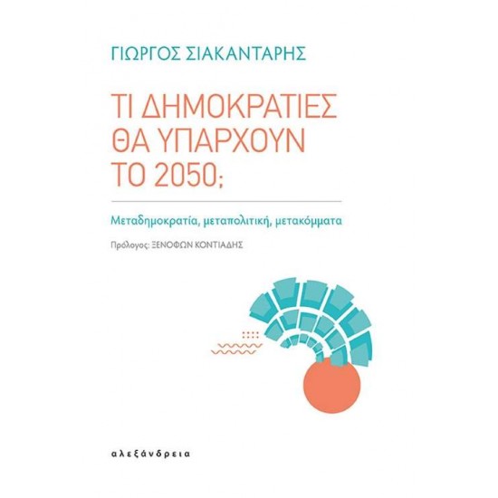 ΤΙ ΔΗΜΟΚΡΑΤΙΕΣ ΘΑ ΥΠΑΡΧΟΥΝ ΤΟ 2050; - ΜΕΤΑΔΗΜΟΚΡΑΤΙΑ, ΜΕΤΑΠΟΛΙΤΙΚΗ, ΜΕΤΑΚΟΜΜΑΤΑ - ΣΙΑΚΑΝΤΑΡΗΣ, ΓΙΩΡΓΟΣ