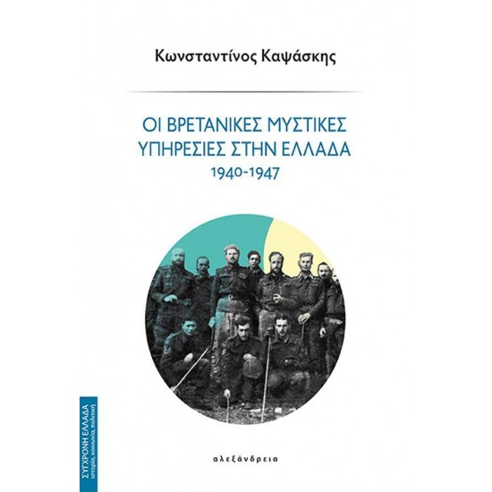 ΟΙ ΒΡΕΤΑΝΙΚΕΣ ΜΥΣΤΙΚΕΣ ΥΠΗΡΕΣΙΕΣ ΣΤΗΝ ΕΛΛΑΔΑ 1940 - 1947 - ΚΑΨΑΣΚΗΣ, ΚΩΝΣΤΑΝΤΙΝΟΣ