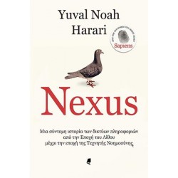 NEXUS : ΜΙΑ ΣΥΝΤΟΜΗ ΙΣΤΟΡΙΑ ΤΩΝ ΔΙΚΤΥΩΝ ΠΛΗΡΟΦΟΡΙΩΝ ΑΠΟ ΤΗΝ ΕΠΟΧΗ ΤΟΥ ΛΙΘΟΥ ΜΕΧΡΙ ΤΗΝ ΕΠΟΧΗ ΤΗΣ ΤΕΧΝΗΤΗΣ ΝΟΗΜΟΣΥΝΗΣ - YUVAL NOAH HARARI
