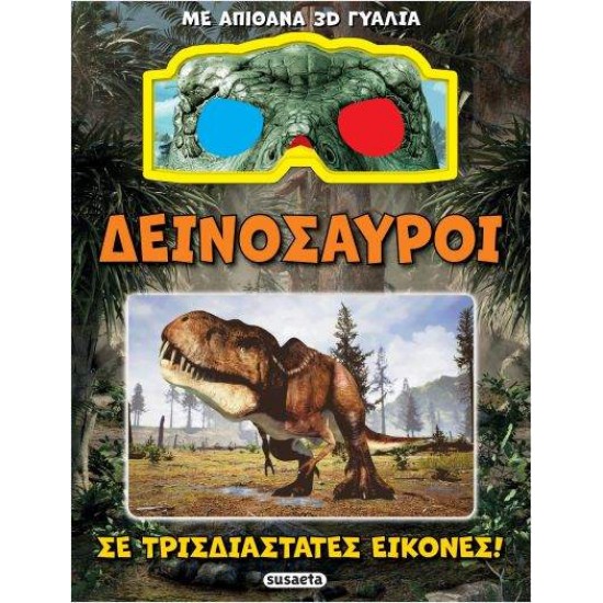 ΔΕΙΝΟΣΑΥΡΟΙ ΣΕ ΤΡΙΣΔΙΑΣΤΑΤΕΣ ΕΙΚΟΝΕΣ - 