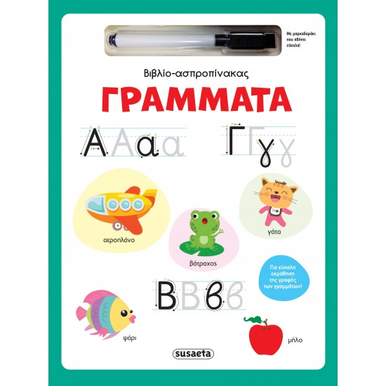 ΒΙΒΛΙΟ-ΑΣΠΡΟΠΙΝΑΚΑΣ 1: ΓΡΑΜΜΑΤΑ
