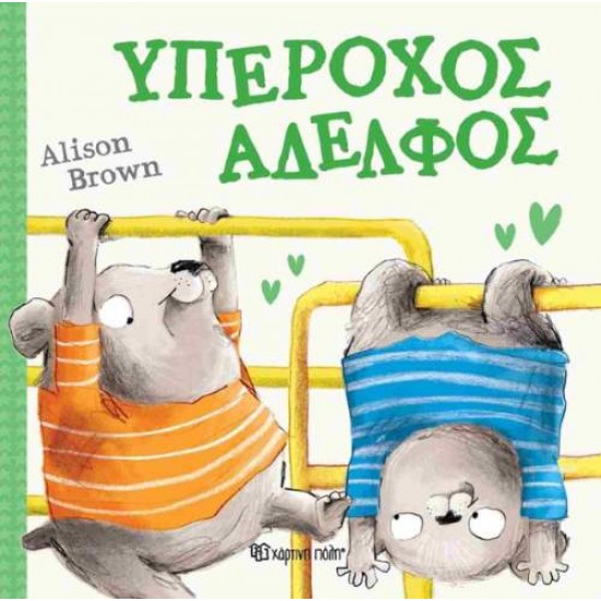 ΥΠΕΡΟΧΟΣ ΑΔΕΛΦΟΣ - ALISON BROWN