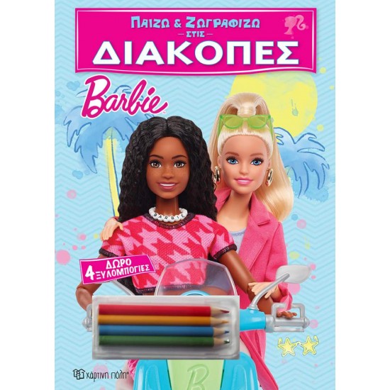 ΠΑΙΖΩ ΚΑΙ ΖΩΓΡΑΦΙΖΩ ΣΤΙΣ ΔΙΑΚΟΠΕΣ 1: BARBIE - 