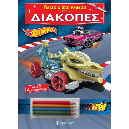 ΠΑΙΖΩ ΚΑΙ ΖΩΓΡΑΦΙΖΩ ΣΤΙΣ ΔΙΑΚΟΠΕΣ 3: HOT WHEELS - 