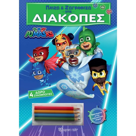 ΠΑΙΖΩ ΚΑΙ ΖΩΓΡΑΦΙΖΩ ΣΤΙΣ ΔΙΑΚΟΠΕΣ 4: PJ MASKS - 