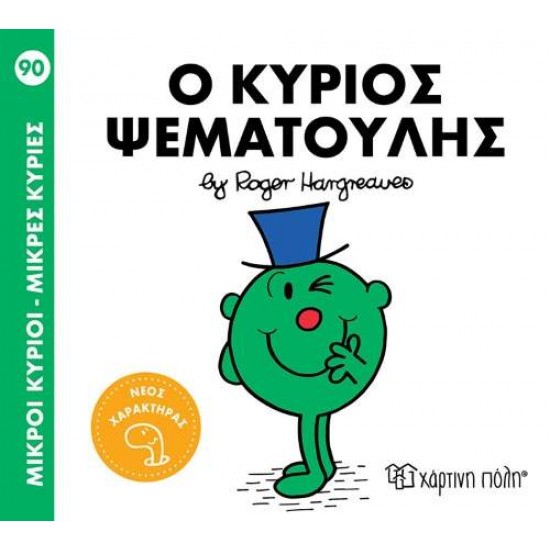 ΜΙΚΡΟΙ ΚΥΡΙΟΙ - ΜΙΚΡΕΣ ΚΥΡΙΕΣ 90: Ο ΚΥΡΙΟΣ ΨΕΜΑΤΟΥΛΗΣ - ROGER HARGREAVES