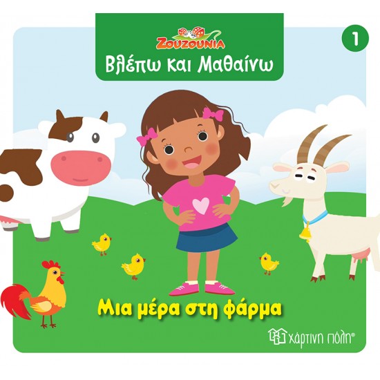 ΖΟΥΖΟΥΝΙΑ-ΒΛΕΠΩ ΚΑΙ ΜΑΘΑΙΝΩ 1: ΜΙΑ ΜΕΡΑ ΣΤΗ ΦΑΡΜΑ
