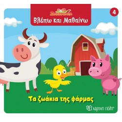 ΖΟΥΖΟΥΝΙΑ-ΒΛΕΠΩ ΚΑΙ ΜΑΘΑΙΝΩ 4: ΤΑ ΖΩΑΚΙΑ ΤΗΣ ΦΑΡΜΑΣ