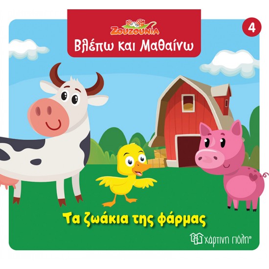 ΖΟΥΖΟΥΝΙΑ-ΒΛΕΠΩ ΚΑΙ ΜΑΘΑΙΝΩ 4: ΤΑ ΖΩΑΚΙΑ ΤΗΣ ΦΑΡΜΑΣ