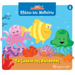 ΖΟΥΖΟΥΝΙΑ-ΒΛΕΠΩ ΚΑΙ ΜΑΘΑΙΝΩ 8: ΤΑ ΖΩΑΚΙΑ ΤΗΣ ΘΑΛΑΣΣΑΣ