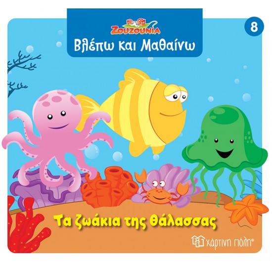 ΖΟΥΖΟΥΝΙΑ-ΒΛΕΠΩ ΚΑΙ ΜΑΘΑΙΝΩ 8: ΤΑ ΖΩΑΚΙΑ ΤΗΣ ΘΑΛΑΣΣΑΣ