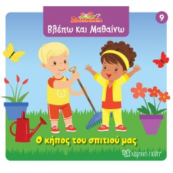 ΖΟΥΖΟΥΝΙΑ-ΒΛΕΠΩ ΚΑΙ ΜΑΘΑΙΝΩ 9: Ο ΚΗΠΟΣ ΤΟΥ ΣΠΙΤΙΟΥ ΜΑΣ