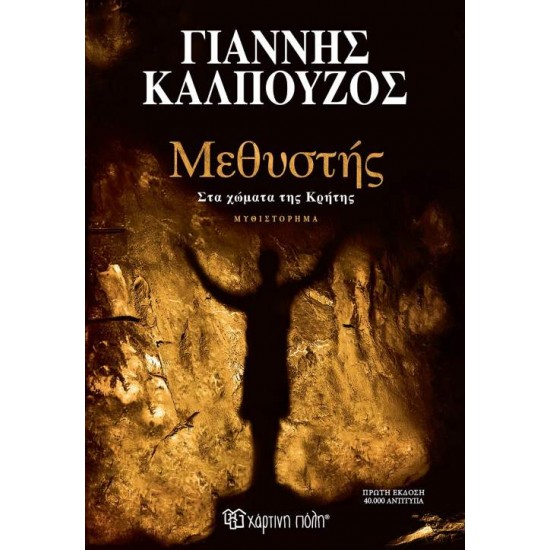 ΜΕΘΥΣΤΗΣ ΣΤΑ ΧΩΜΑΤΑ ΤΗΣ ΚΡΗΤΗΣ - ΓΙΑΝΝΗΣ ΚΑΛΠΟΥΖΟΣ ΜΕΘΥΣΤΗΣ ΣΤΑ ΧΩΜΑΤΑ ΤΗΣ ΚΡΗΤΗΣ - ΓΙΑΝΝΗΣ ΚΑΛΠΟΥΖΟΣ