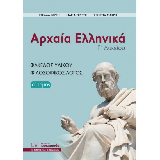 ΑΡΧΑΙΑ ΕΛΛΗΝΙΚΑ Γ΄ ΛΥΚΕΙΟΥ. Α΄ ΤΟΜΟΣ ΦΑΚΕΛΟΣ ΥΛΙΚΟΥ, ΦΙΛΟΣΟΦΙΚΟΣ ΛΟΓΟΣ 3Η ΕΚΔΟΣΗ - ΣΥΛΛΟΓΙΚΟ ΕΡΓΟ