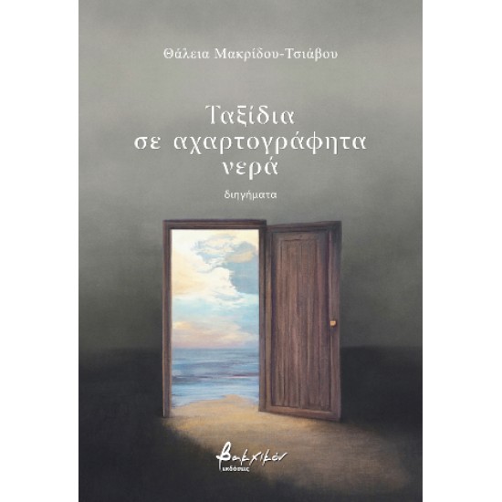 ΤΑΞΙΔΙΑ ΣΕ ΑΧΑΡΤΟΓΡΑΦΗΤΑ ΝΕΡΑ - ΜΑΚΡΙΔΟΥ-ΤΣΙΑΒΟΥ, ΘΑΛΕΙΑ