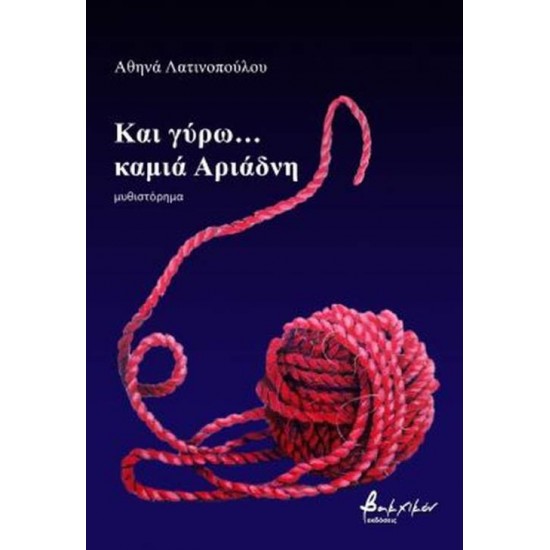 ΚΑΙ ΓΥΡΩ... ΚΑΜΙΑ ΑΡΙΑΔΝΗ - ΛΑΤΙΝΟΠΟΥΛΟΥ, ΑΘΗΝΑ