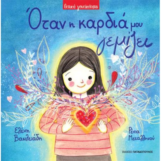ΟΤΑΝ Η ΚΑΡΔΙΑ ΜΟΥ ΓΕΜΙΖΕΙ - ΒΑΣΙΛΕΙΑΔΗ, ΕΛΕΝΗ