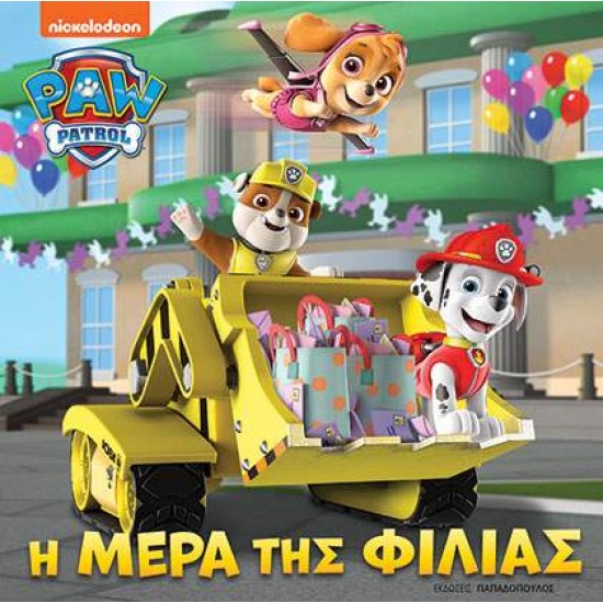 PAW PATROL: Η ΜΕΡΑ ΤΗΣ ΦΙΛΙΑΣ - 