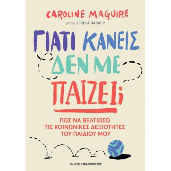 ΓΙΑΤΙ ΚΑΝΕΙΣ ΔΕΝ ΜΕ ΠΑΙΖΕΙ - CAROLINE MAGUIRE