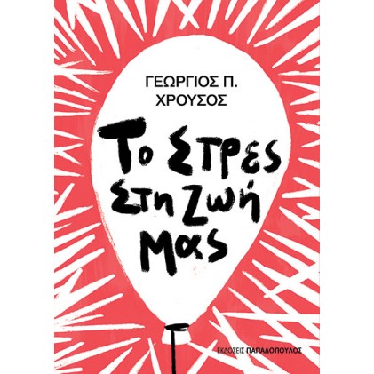 ΤΟ ΣΤΡΕΣ ΣΤΗ ΖΩΗ ΜΑΣ