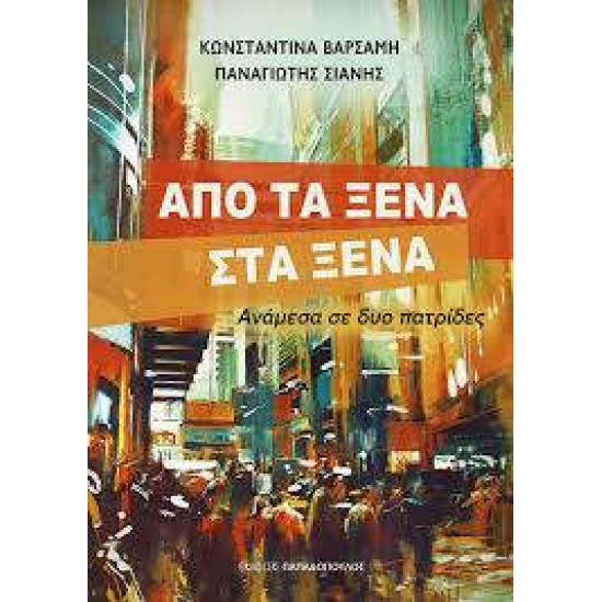 ΑΠΟ ΤΑ ΞΕΝΑ ΣΤΑ ΞΕΝΑ ΑΝΑΜΕΣΑ ΣΕ ΔΥΟ ΠΑΤΡΙΔΕΣ - ΚΩΝΣΤΑΝΤΙΝΑ ΒΑΡΣΑΜΗ, ΠΑΝΑΓΙΩΤΗΣ ΣΙΑΝΗΣ