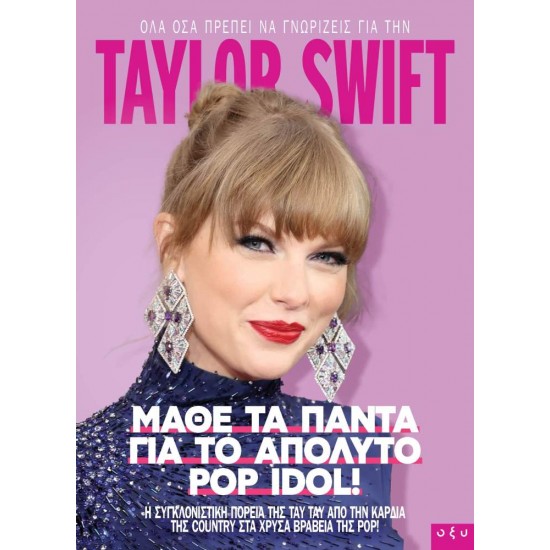 TAYLOR SWIFT ΜΑΘΕ ΤΑ ΠΑΝΤΑ ΓΙΑ ΤΟ ΑΠΟΛΥΤΟ POP IDOL! - 