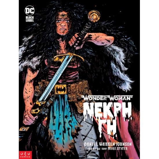 WONDER WOMAN ΝΕΚΡΗ ΓΗ - Daniel W. Johnson