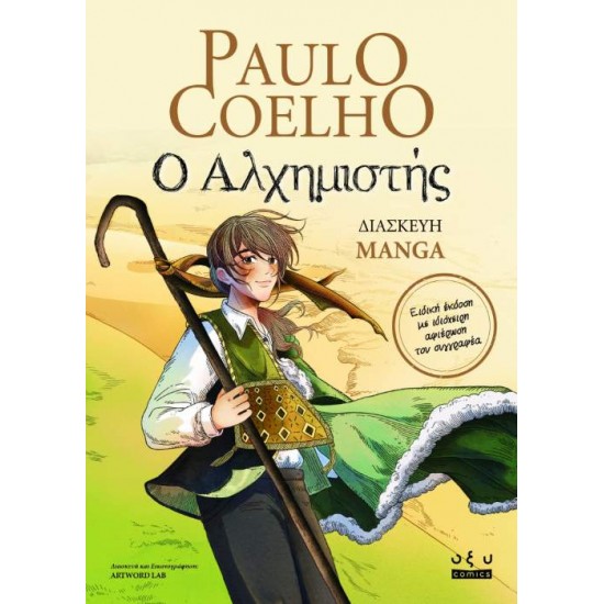 Ο ΑΛΧΗΜΙΣΤΗΣ ( MANGA ) - ARTWORD LAB TEAM|PAULO COELHO