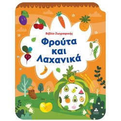 ΒΙΒΛΙΟ ΖΩΓΡΑΦΙΚΗΣ - ΦΡΟΥΤΑ ΚΑΙ ΛΑΧΑΝΙΚΑ