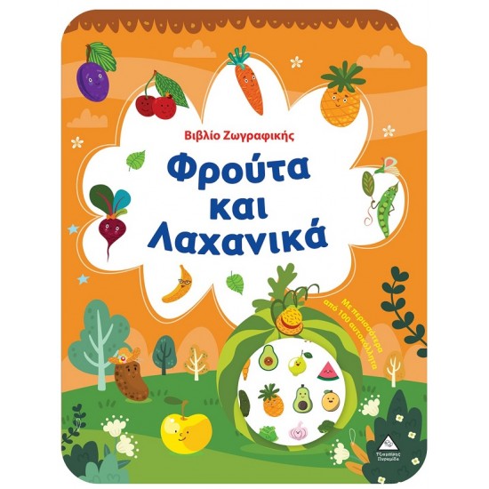 ΒΙΒΛΙΟ ΖΩΓΡΑΦΙΚΗΣ - ΦΡΟΥΤΑ ΚΑΙ ΛΑΧΑΝΙΚΑ