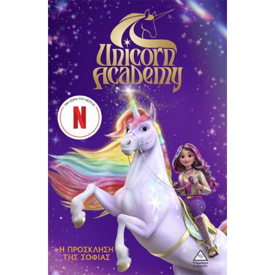 UNICORN ACADEMY No1 - Η ΠΡΟΣΚΛΗΣΗ ΤΗΣ ΣΟΦΙΑΣ - 