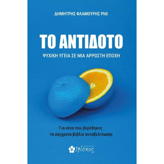 ΤΟ ΑΝΤΙΔΟΤΟ ΨΥΧΙΚΗ ΥΓΕΙΑ ΣΕ ΜΙΑ ΑΡΡΩΣΤΗ ΕΠΟΧΗ - ΔΗΜΗΤΡΗΣ ΦΛΑΜΟΥΡΗΣ