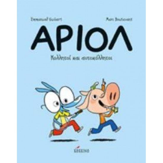 ΑΡΙΟΛ 3: ΚΟΛΛΗΤΟΙ ΚΑΙ ΑΥΤΟΚΟΛΛΗΤΟΙ - GUIBERT, EMMANUEL