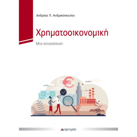 ΧΡΗΜΑΤΟΟΙΚΟΝΟΜΙΚΗ - ΑΝΔΡΙΚΟΠΟΥΛΟΣ, ΑΝΔΡΕΑΣ, Π.