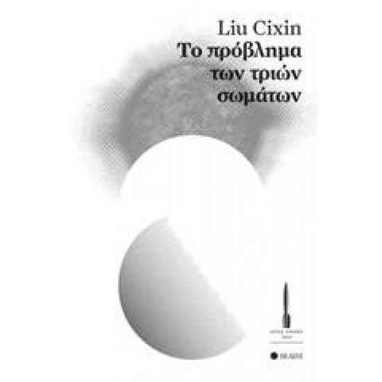 ΤΟ ΠΡΟΒΛΗΜΑ ΤΩΝ ΤΡΙΩΝ ΣΩΜΑΤΩΝ - CIXIN, LIU