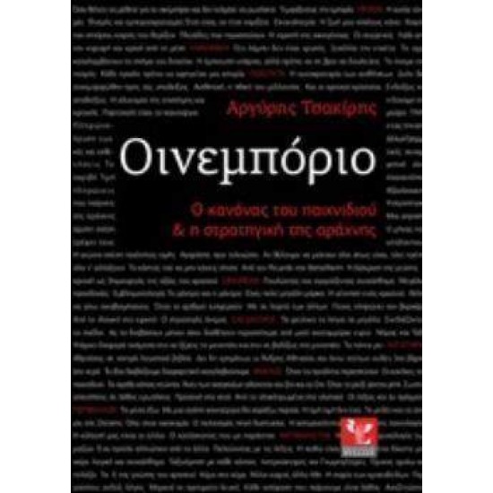 ΟΙΝΕΜΠΟΡΙΟ Ο ΚΑΝΟΝΑΣ ΤΟΥ ΠΑΙΧΝΙΔΙΟΥ ΚΑΙ Η ΣΤΡΑΤΗΓΗΚΗ ΤΗΣ ΑΡΑΧΝΗΣ - ΤΣΑΚΙΡΗΣ, ΑΡΓΥΡΗΣ Ν.