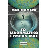 ΤΟ ΜΑΘΗΜΑΤΙΚΟ ΣΥΜΠΑΝ ΜΑΣ