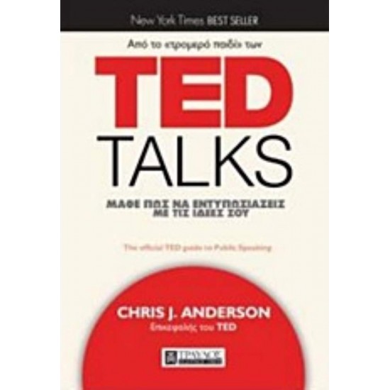 TED TALKS: ΜΑΘΕ ΠΩΣ ΝΑ ΕΝΤΥΠΩΣΙΑΖΕΙΣ ΜΕ ΤΙΣ ΙΔΕΕΣ ΣΟΥ - ANDERSON, CHRIS - 2017