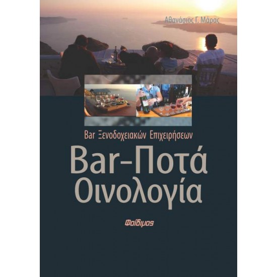 BAR, ΠΟΤΑ, ΟΙΝΟΛΟΓΙΑ - ΜΑΡΑΣ, ΑΘΑΝΑΣΙΟΣ Γ.