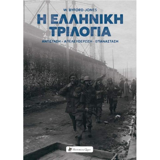 Η ΕΛΛΗΝΙΚΗ ΤΡΙΛΟΓΙΑ ΑΝΤΙΣΤΑΣΗ-ΑΠΕΛΕΥΘΕΡΩΣΗ-ΕΠΑΝΑΣΤΑΣΗ - BYFORD-JONES, WILFRED,