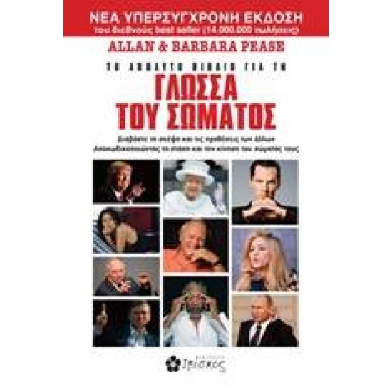 ΤΟ ΑΠΟΛΥΤΟ ΒΙΒΛΙΟ ΓΙΑ ΤΗ ΓΛΩΣΣΑ ΤΟΥ ΣΩΜΑΤΟΣ - PEASE, ALLAN ΤΟ ΑΠΟΛΥΤΟ ΒΙΒΛΙΟ ΓΙΑ ΤΗ ΓΛΩΣΣΑ ΤΟΥ ΣΩΜΑΤΟΣ - PEASE, ALLAN