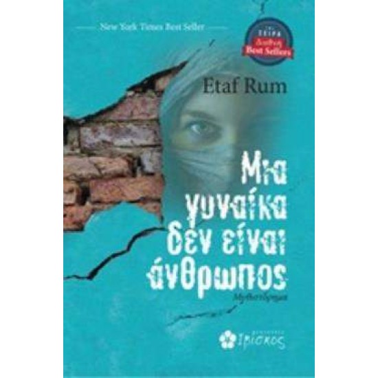 ΜΙΑ ΓΥΝΑΙΚΑ ΔΕΝ ΕΙΝΑΙ ΑΝΘΡΩΠΟΣ - RUM, ETAF